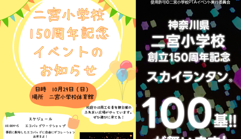 2023年10月29日(日)、神奈川県中郡二宮町の二宮小学校で「二宮小学校創立150周年記念イベント」（主催：二宮小学校PTAイベント実行委員会）が開催されます🎊！ 当日、二宮小学校の校庭には商工会青年部主催のふれあい広場が設置されます！🎪🎈