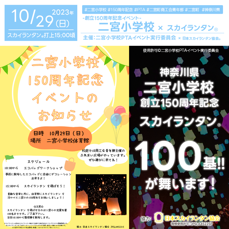 2023年10月29日(日)、神奈川県中郡二宮町の二宮小学校で「二宮小学校創立150周年記念イベント」（主催：二宮小学校PTAイベント実行委員会）が開催されます🎊！ 当日、二宮小学校の校庭には商工会青年部主催のふれあい広場が設置されます！🎪🎈