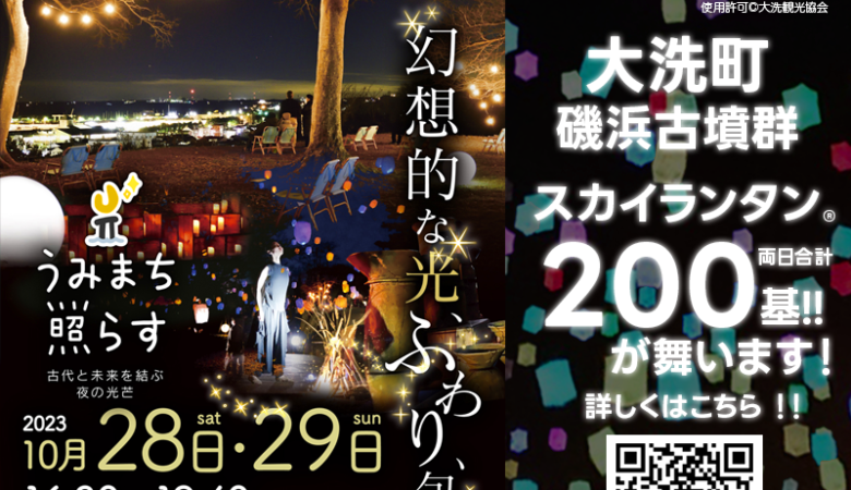 2023年10月28日（土）-29日（日）茨城県大洗町「うみまち照らす in 磯浜古墳群」（主催：大洗観光協会）が開催されます🎊夜空に浮かぶ幻想的な光、スカイランタン®200基の打上げが行われます❗