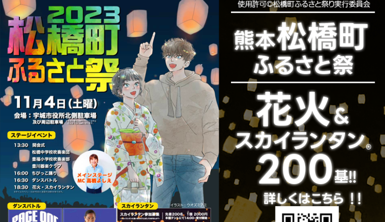 2023年11月4日(土) 熊本県宇城市の宇城市役所北側駐車場 及び周辺駐車場で「松橋町ふるさと祭り」（主催：松橋町ふるさと祭り実行委員会）が開催されます🎊11月4日(土)夜には、花火とスカイランタン®20基超の打上げが行われます❗