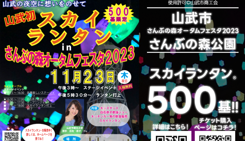 動画あり▶2023年11月23日（祝・木）千葉県山武市「さんぶの森公園ふれあい広場」にて、「さんぶの森オータムフェスタ2023」（主催：さんぶの森オータムフェスタ実行委員会）が開催されました❗🎪🎈🎉 協力：日本スカイランタン協会®