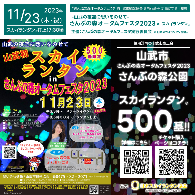 日本スカイランタン協会®です！😊 2023年11月23日（祝・木）千葉県山武市「さんぶの森公園ふれあい広場」にて、「さんぶの森オータムフェスタ2023」（主催：さんぶの森オータムフェスタ実行委員会）が開催されます🎊11月23日（祝・木）あたりが暗くなる時間にスカイランタン®の500基の打上げが行われます❗開催場所はさんぶの森公園ふれあい広場です。スカイランタン®の催事は観覧無料です❗❗