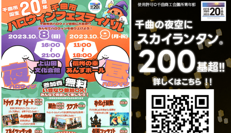 2023年10月8日（日）-9日（月・祝）長野県千曲市誕生20周年を記念して「千曲市ハロウィンフェスティバル」（主催：千曲商工会議所青年部）が開催されます🎊9日夜にはスカイランタン®の200基超の打上げが行われます❗