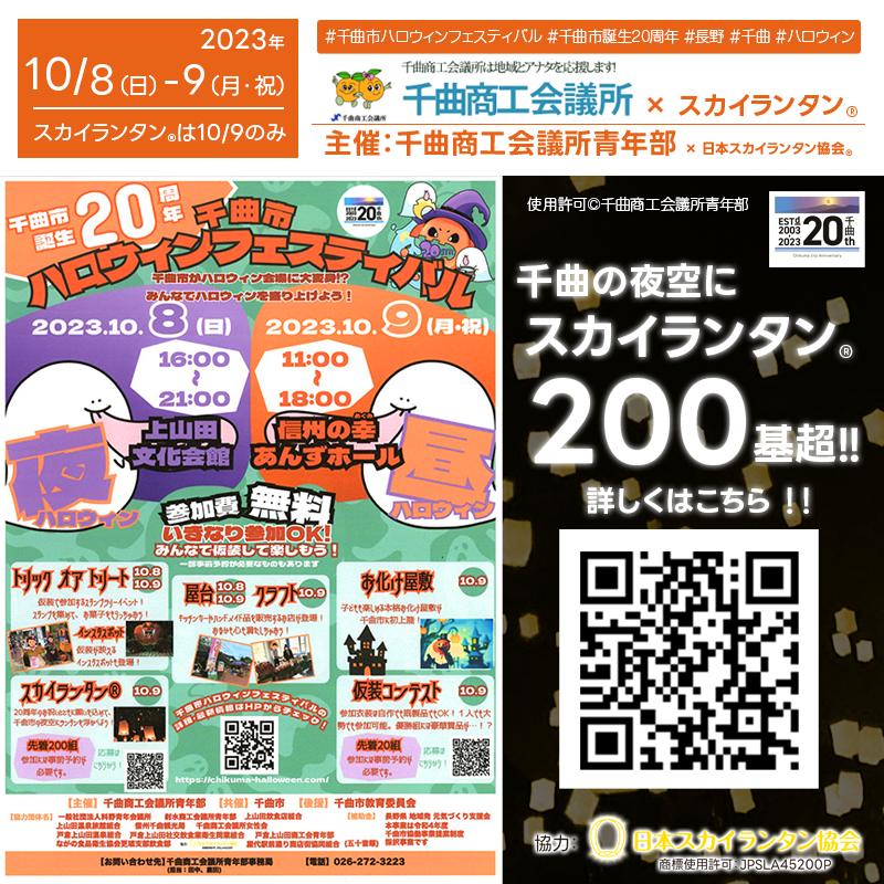 9日（月・祝）長野県千曲市誕生20周年を記念して「千曲市ハロウィンフェスティバル」（主催：千曲商工会議所青年部）が開催されます🎊9日夜にはスカイランタン®