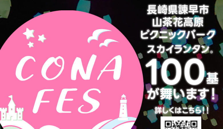 2023年10月21日（土）長崎県諫早市 山茶花高原ピクニックパークを舞台に、「KONAGAI FESTIVAL Vol.1」（主催：こなフェス実行委員会）が開催されます🎊夜の幕引きとして、感動のスカイランタン®の打ち上げが100基行われます❗