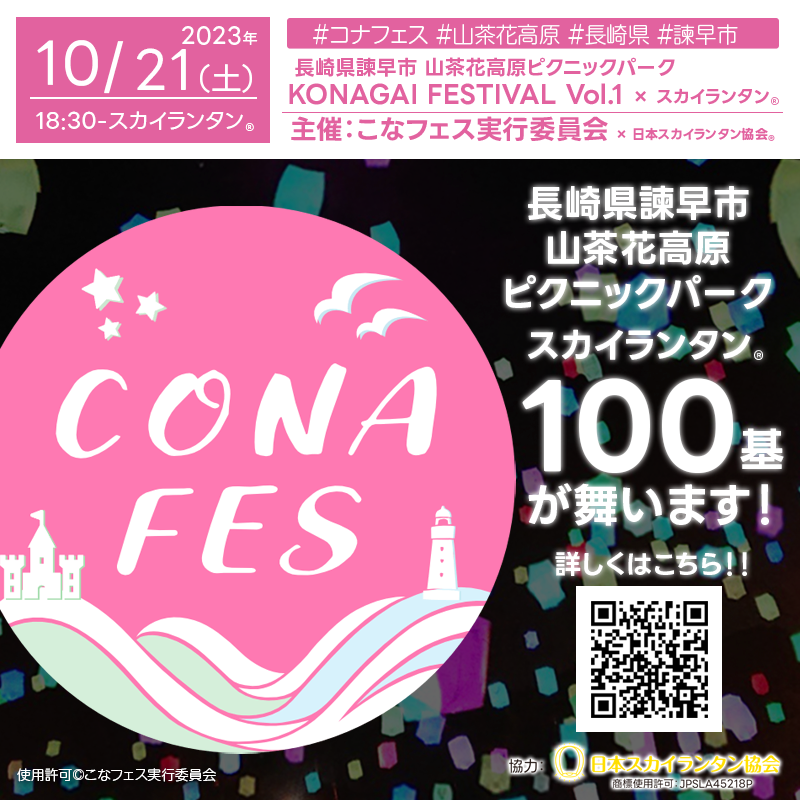 2023年10月21日（土）長崎県諫早市 山茶花高原ピクニックパークを舞台に、「KONAGAI FESTIVAL Vol.1」（主催：こなフェス実行委員会）が開催されます🎊夜の幕引きとして、感動のスカイランタン®の打ち上げが100基行われます❗ 開催場所は山茶花高原ピクニックパークです。催事は10:00-19:00まで開催予定です🌈 ご入場は大人500円、中学生以下無料です❗❗