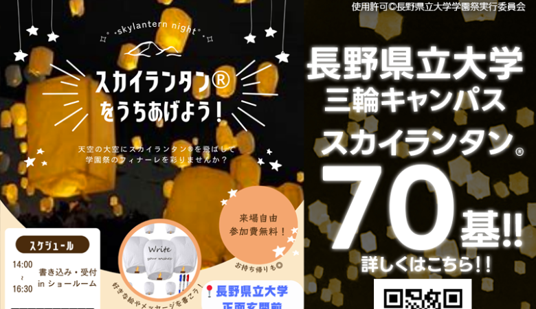 2023年10月20日(金)-22日（日） 長野県長野市 長野県立大学 三輪キャンパスにて「長野県立大学学園祭FUN2023」（主催：長野県立大学学園祭実行委員会）が開催されます🎊22日（日） 夜にはスカイランタン®の打ち上げが行われます❗