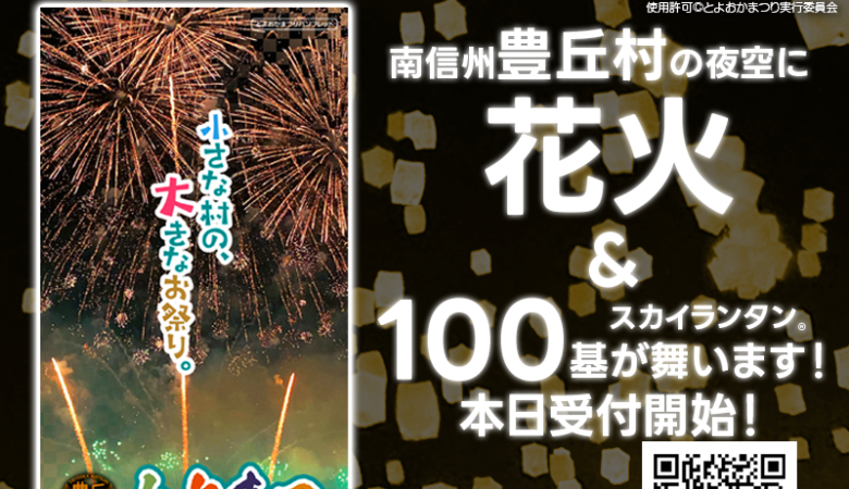 2023年11月11日（土）-12日（日）の二日間、長野県豊丘村を彩る「第34回とよおかまつり」（主催：とよおかまつり実行委員会）が開催されます🎊11日（土）夜にはスカイランタン®の100基の打ち上げ＆役場西側の天竜川堤防付近での大花火が行われます❗