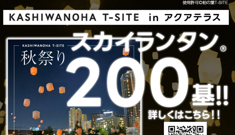 2023年10月22日（日）千葉県柏市「KASHIWANOHA T-SITE 秋祭り スカイランタン®イベント」（主催：柏の葉T-SITE）がアクアテラスにて開催されます