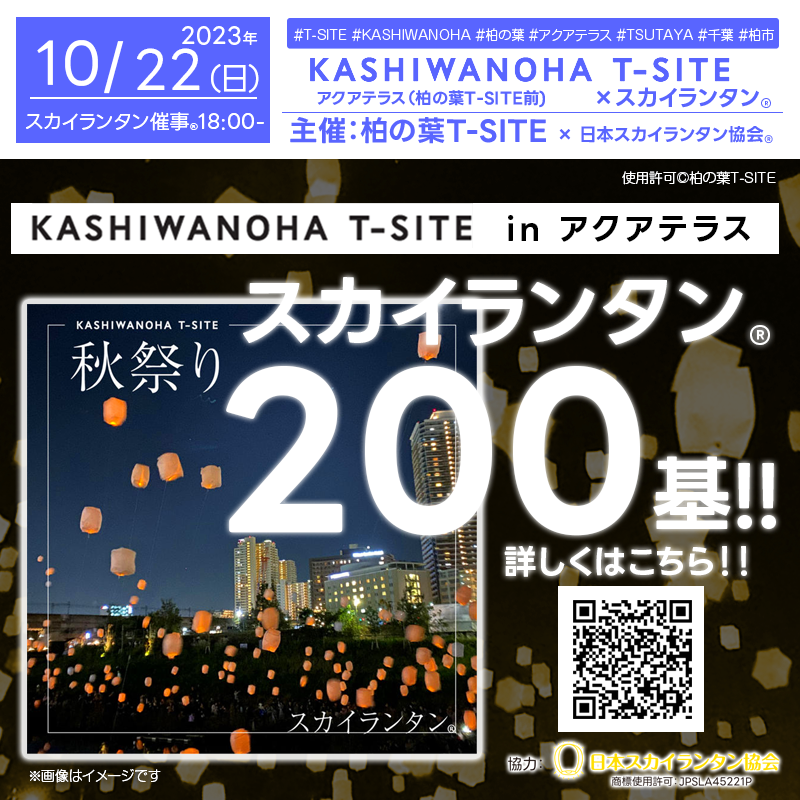 2023年10月22日（日）千葉県柏市「KASHIWANOHA T-SITE 秋祭り スカイランタン®イベント」（主催：柏の葉T-SITE）がアクアテラスにて開催されます
