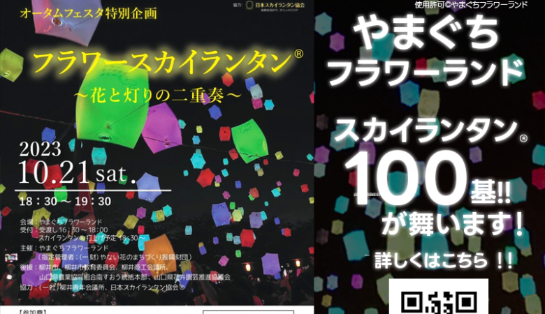 2023年10月20（金）-21日（土）山口県柳井市のやまぐちフラワーランドで、「フラワー スカイランタン®」（主催：やまぐちフラワーランド）が開催されます🎊21日（土）夜には幻想的なスカイランタン®の100基の打ち上げが行われます❗