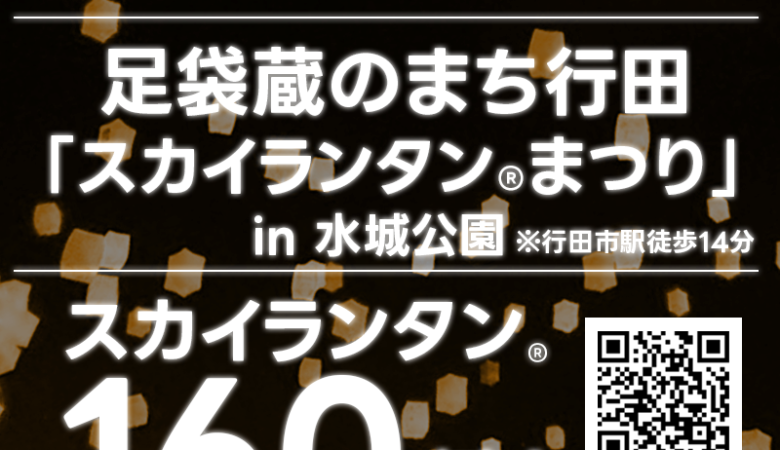 2023年10月7日（土）埼玉県 行田市 水城公園を舞台に「足袋蔵のまち行田 スカイランタン®まつり」（主催：行田市・一般社団法人行田おもてなし観光局）が開催されます🎊