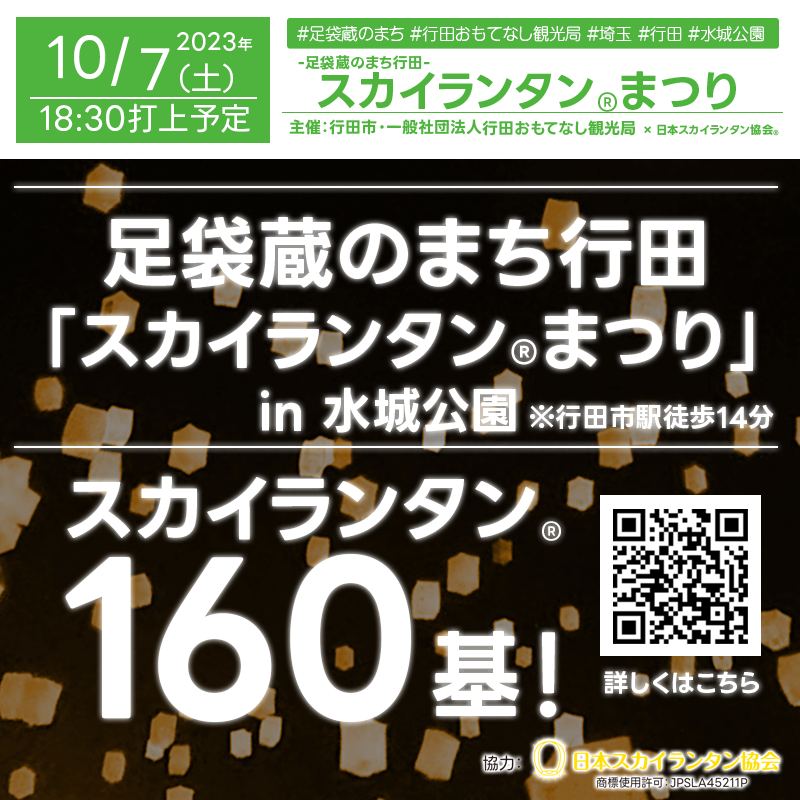 2023年10月7日（土）埼玉県 行田市 水城公園を舞台に「足袋蔵のまち行田 スカイランタン®まつり」（主催：行田市・一般社団法人行田おもてなし観光局）が開催されます🎊