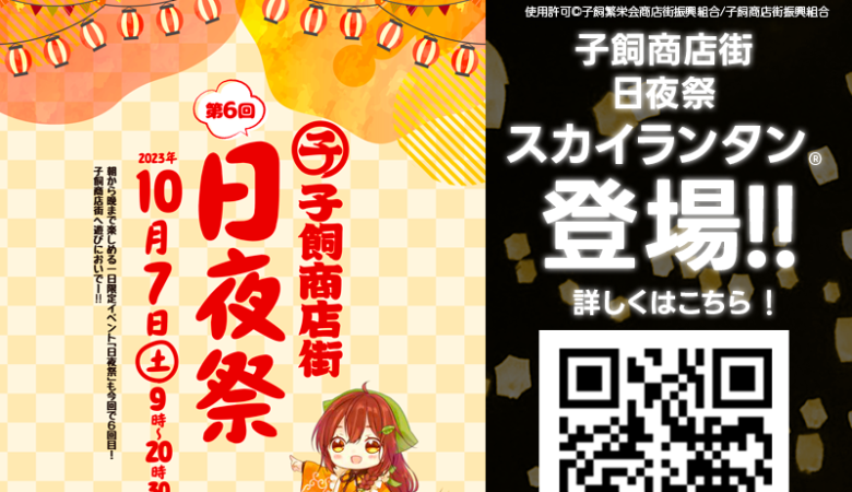 2023年10月7日（土）熊本県 熊本市 子飼商店街「第6回 子飼商店街 日夜祭」（主催：子飼繁栄会商店街振興組合/子飼商店街振興組合）が開催されます🎊夜にはスカイランタン®の打上げが行われます