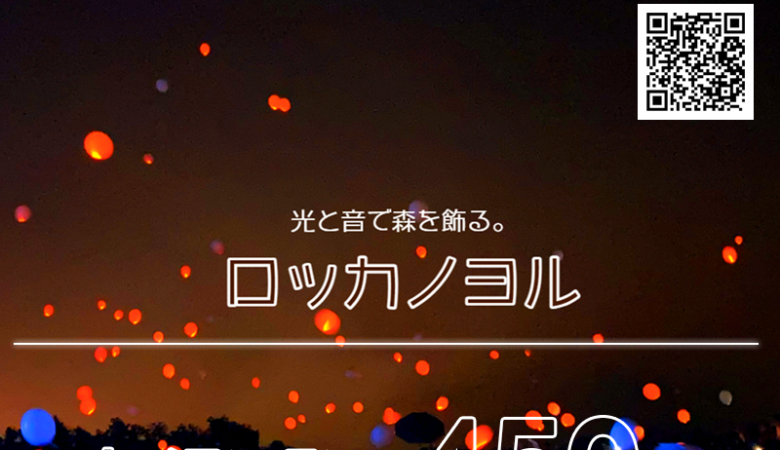 2023年10月7日（土）北海道 中札内村 六花の森で「光と音で町を飾る。ロッカノヨル」（主催：ロッカノヨル実行委員会※中札内村総務課企画財政グループ）が開催されます🎊夜にはスカイランタン®450基の打上げが行われます❗