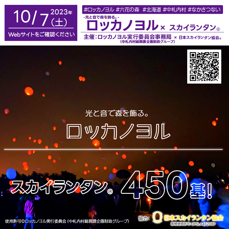 日本スカイランタン協会®です！😊 2023年10月7日（土）北海道 中札内村 六花の森で「光と音で町を飾る。ロッカノヨル」（主催：ロッカノヨル実行委員会※中札内村総務課企画財政グループ）が開催されます🎊夜にはスカイランタン®450基の打上げが行われます❗