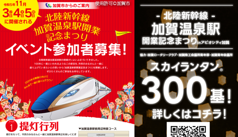 2023年11月3日（金）石川県加賀市にて「北陸新幹線 加賀温泉駅開業 記念まつり」が開催されます🎊夜にはスカイランタン®の300基の打上げが行われます❗