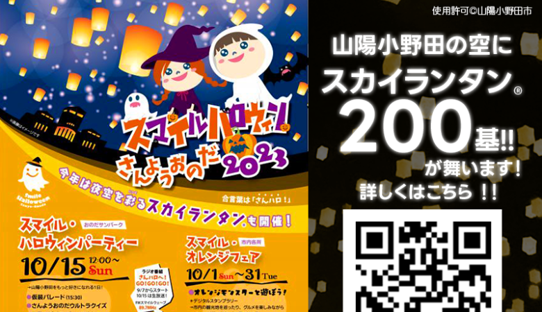 2023年10月1日（日）-31（火）山口県山陽小野田市で「さんようおのだ スマイル・ハロウィン2023」が開催されます、というか既に始まっています❗🎊10月15日（日）夜にはスカイランタン®の200基の打上げが行われます❗