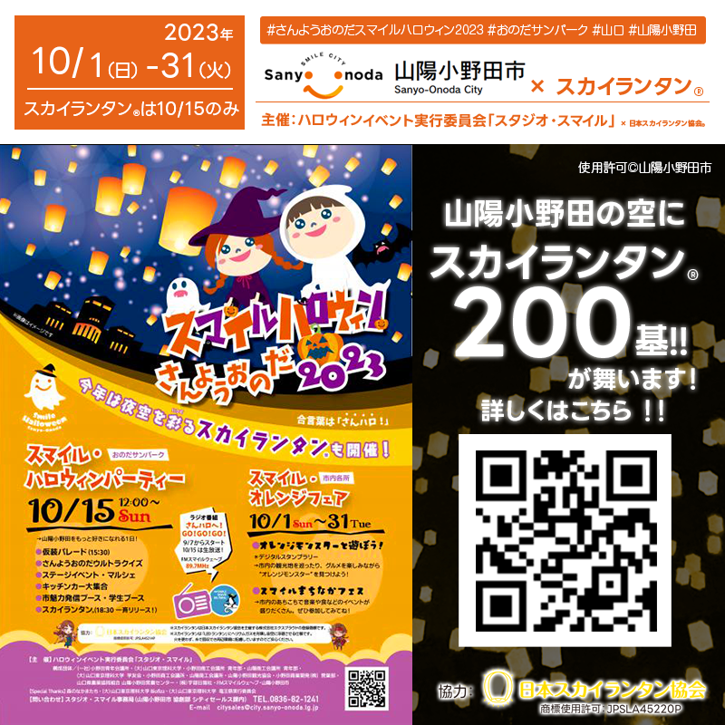 2023年10月1日（日）-31（火）山口県山陽小野田市で「さんようおのだ スマイル・ハロウィン2023」が開催されます、というか既に始まっています❗🎊10月15日（日）夜にはスカイランタン®の200基の打上げが行われます❗