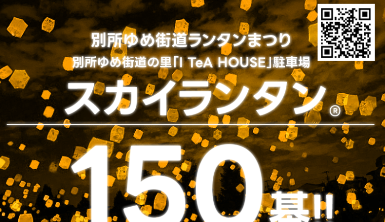 2023年10月14日（土）兵庫県三木市 第１回「別所ゆめ街道ランタンまつり」（主催：別所ゆめ街道をつなぐ会）が開催されます🎊夜にはスカイランタン®の150基の打上げが行われます❗