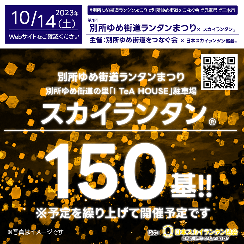 2023年10月14日（土）兵庫県三木市 第１回「別所ゆめ街道ランタンまつり」（主催：三木市観光協会）が開催されます🎊夜にはスカイランタン®の150基の打上げが行われます❗ 開催場所は別所ゆめ街道の里「I TeA HOUSE」駐車場です。