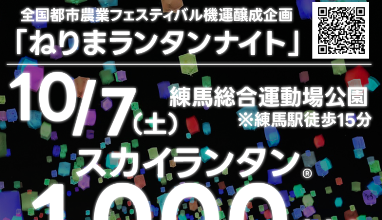 2023年10月7日（土）東京都 練馬区 主催：全国都市農業フェスティバル実行委員会「ねりまランタンナイト」が開催されました🎊