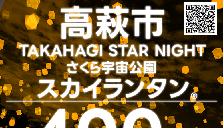 2023年10月21日（土）と10月22日（日）、茨城県高萩市のさくら宇宙公園で「TAKAHAGI STAR NIGHT」（主催：高萩市）が開催されます🎊 21日（土）夜にはスカイランタン®の400基の打上げが行われます
