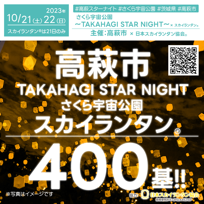2023年10月21日（土）と10月22日（日）、茨城県高萩市のさくら宇宙公園で「TAKAHAGI STAR NIGHT」（主催：高萩市）が開催されます🎊 21日（土）夜にはスカイランタン®の400基の打上げが行われます❗ 開催場所はさくら宇宙公園です。催事は15:00-21:00まで開催予定です🌈 観覧無料です❗❗