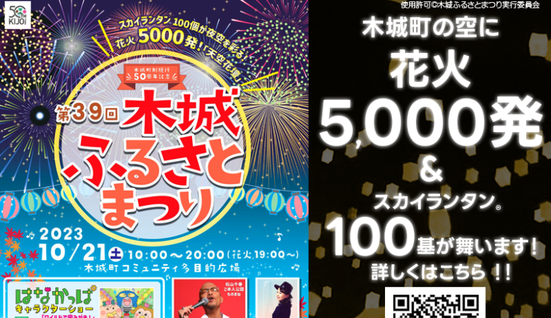 2023年10月21日（土）宮崎県木城町の木城町コミュニティ多目的広場で、木城町制施行50周年を記念して「第39回木城ふるさとまつり」（主催：木城ふるさとまつり実行委員会）が開催されます