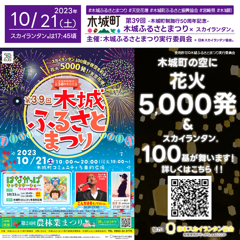 2023年10月21日（土）宮崎県木城町の木城町コミュニティ多目的広場で、木城町制施行50周年を記念して「第39回木城ふるさとまつり」（主催：木城ふるさとまつり実行委員会）が開催されます🎊夜には、スカイランタン®が100基打ち上げとそのあとのクライマックスにはなんと「天空花壇」花火5,000発の感動の大花火がご覧いただけます❗ 開催場所は木城町コミュニティ多目的広場です。