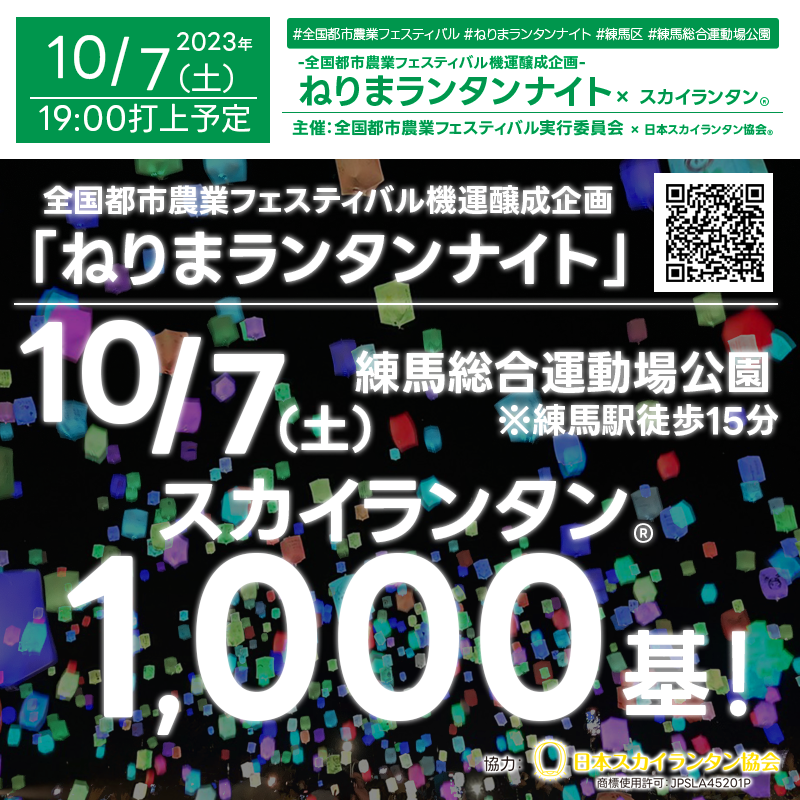 10月7日（土）東京都 練馬区 主催：全国都市農業フェスティバル実行委員会「ねりまランタンナイト」が開催されます🎊夜にはスカイランタン®の一斉打ち上げが行われます❗ 場所は練馬駅から徒歩15分の区立練馬総合運動場公園です。催事は17:45～19:30まで開催予定です🌈 観覧無料です❗❗夜空に浮かぶスカイランタン®を一緒に見上げましょう👨‍👨‍👦‍👦