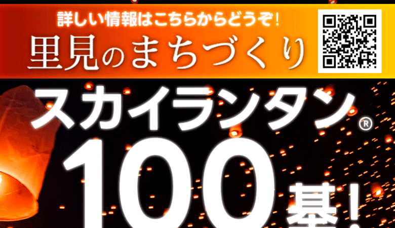 2023年10月29日（日）千葉県館山市 城山公園の芝生広場「スカイランタン®ナイトin城山公園」（主催：里見のまちづくり実行委員会）が開催されます🎉