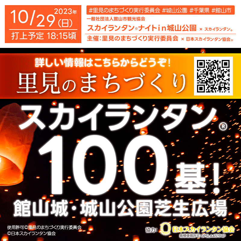 日本スカイランタン協会®です！😊 2023年10月29日（日）千葉県館山市 城山公園の芝生広場「スカイランタン®ナイトin城山公園」（主催：里見のまちづくり実行委員会）が開催されます🎉 チケットはこちらからどうぞ！🎫 https://www.jalan.net/kankou/spt_12205aa1032073135/activity/l00004E2D0/