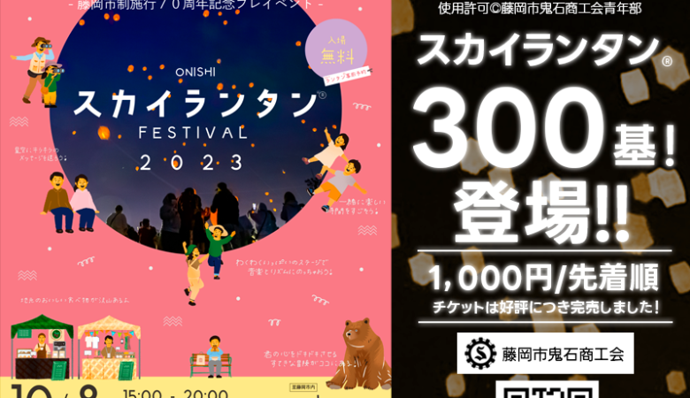 2023年10月8日（日）群馬県藤岡市にて藤岡市制施行70周年を祝して「ONISHI SKYLANTERN FESTIVAL 2023」（主催：藤岡市鬼石商工会青年部・鬼石地域活性化協議会）が開催されます🎊夜にはスカイランタン®の300基の打上げが行われます