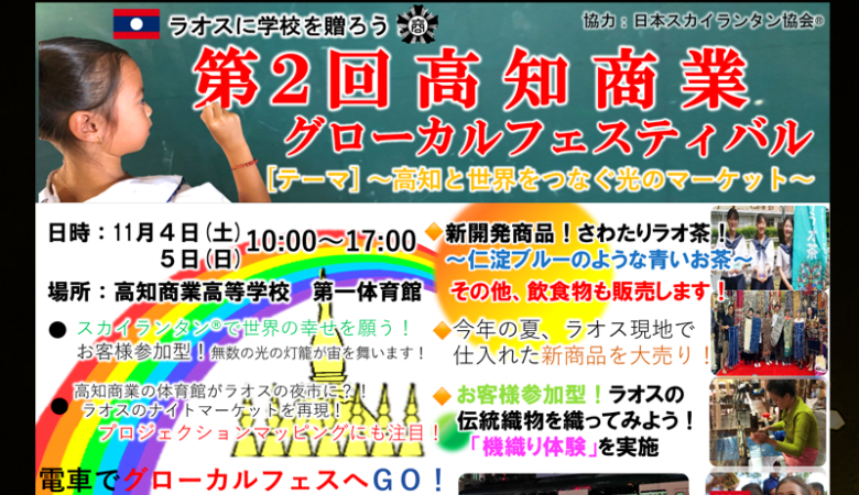 2023年11月4日（土）-5日（日）高知県高知市 高知商業高等学校「第2回 高知商業 グローカルフェスティバル」（主催：高知商業）が開催されます🎊 開催場所は高知商業高等学校 第一体育館です。スカイランタン®の催事は観覧無料です❗❗