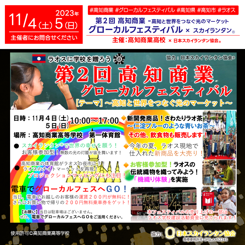 2023年11月4日（土）-5日（日）高知県高知市 高知商業高等学校「第2回 高知商業 グローカルフェスティバル」（主催：高知商業）が開催されます🎊 開催場所は高知商業高等学校 第一体育館です。スカイランタン®の催事は観覧無料です❗❗