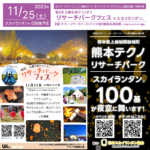 日本スカイランタン協会®です！😊 2023年11月25日（土）、熊本県益城町で「第2回パークをあそぼう！リサーチパークフェス」（主催：テクノ・リサーチパークイベント実行委員会・熊本県）が開催されます🎉。 中央緑地公園とPre-UXイノベーションハブ隣の空き地、2つの会場で、キッチンカー、ハンドメイド雑貨のパークマルシェ、テントサウナ体験、グランピング・テントサイトなど、家族や友達と一緒に自然を満喫できるプログラムが盛りだくさん！🎪🌄🌌🏕 夕暮れ時には、幻想的なスカイランタン®を空に上げて、美しい夜空を一緒に彩りましょう🌟。