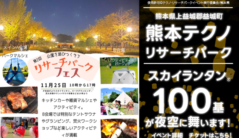 2023年11月25日（土）、熊本県益城町で「第2回パークをあそぼう！リサーチパークフェス」（主催：テクノ・リサーチパークイベント実行委員会・熊本県）が開催されます🎉