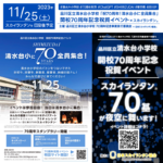 日本スカイランタン協会®です！😊 2023年11月25日（土）、東京都品川区立清水台小学校で開校70周年記念イベント「SHIMIZUDAI - 清水台小に70 全員集合! ANNIVERSARY」が開催されます🎉。この記念すべき日には品川区立清水台小学校の在校生、卒業生、教職員、保護者、地域の皆さんが集い、様々なアトラクションや祝賀パフォーマンス、クロージングセレモニーの後にスカイランタン®の打ち上げが行われます。