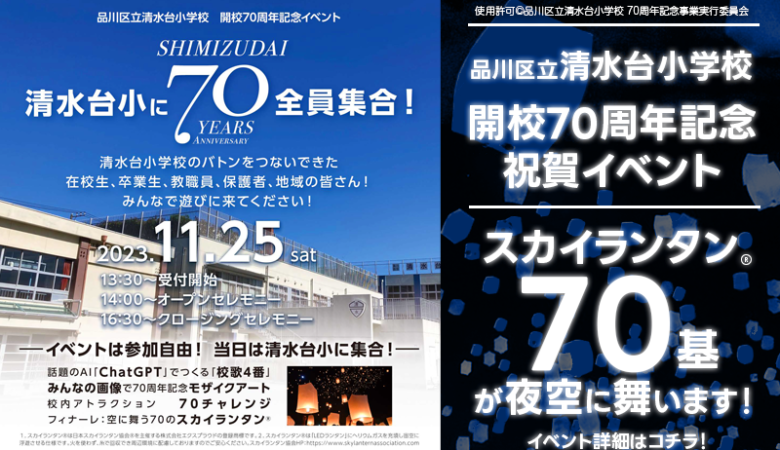 2023年11月25日（土）、東京都品川区立清水台小学校で開校70周年記念イベント「SHIMIZUDAI – 清水台小に70 全員集合! ANNIVERSARY」が開催されます🎉