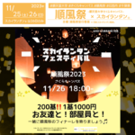 日本スカイランタン協会®です！😊 2023年11月25日㈯・26日㈰に順天堂大学さくらキャンパスで、「順風祭 - come into bloom」（主催：順風祭実行委員会）が開催されます🌸。今年のテーマ「come into bloom」は「開花する、花が咲き始める」という意味を込め、コロナ後の世界に人々の笑顔と繋がりが再び花開くことを祈願しているそうですよ❗
