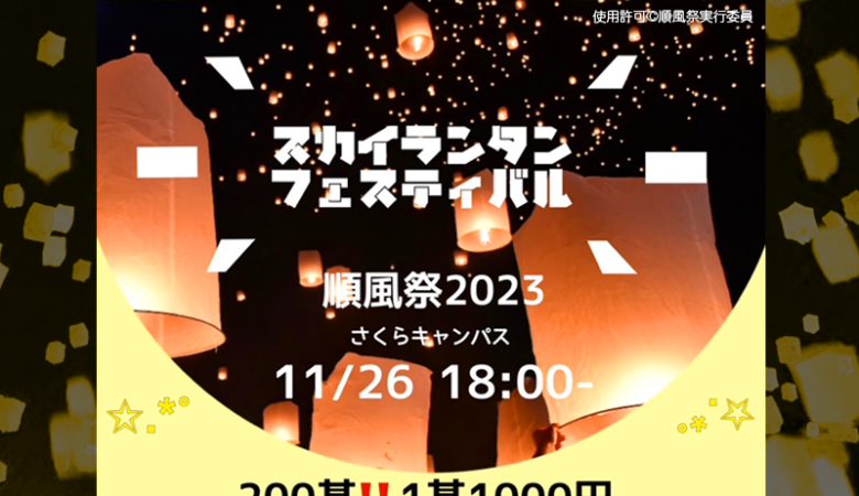 2023年11月25日㈯・26日㈰に順天堂大学さくらキャンパスで、「順風祭 – come into bloom」（主催：順風祭実行委員会）が開催されます🌸