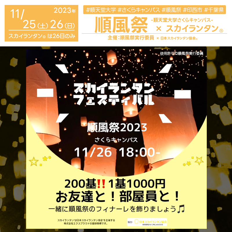 日本スカイランタン協会®です！😊 2023年11月25日㈯・26日㈰に順天堂大学さくらキャンパスで、「順風祭 - come into bloom」（主催：順風祭実行委員会）が開催されます🌸。今年のテーマ「come into bloom」は「開花する、花が咲き始める」という意味を込め、コロナ後の世界に人々の笑顔と繋がりが再び花開くことを祈願しているそうですよ❗