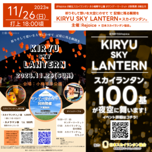 2023年11月26日(日)、桐生市小梅琴平公園で、「KIRYU SKY LANTERN」(主催:Rejoice)が開催されます🎉 この特別なイベント