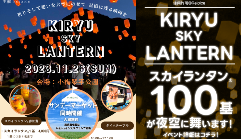 2023年11月26日（日） 桐生市小梅琴平公園で、「KIRYU SKY LANTERN」（主催：Rejoice）が開催されます🎉 この特別なイベントでは日の落ちたあと夜空に浮かび上がる幻想的なスカイランタン®の打ち上げが行われます❗