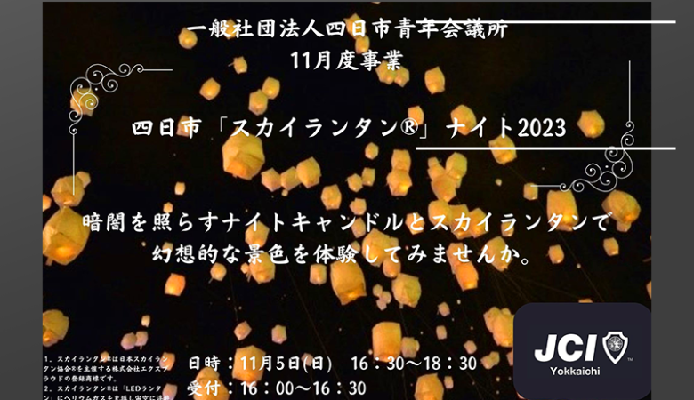 2023年11月5日（日）三重県四日市市 四日市スカイランタン®ナイト（主催：一般社団法人四日市青年会議所）が開催されます🎊