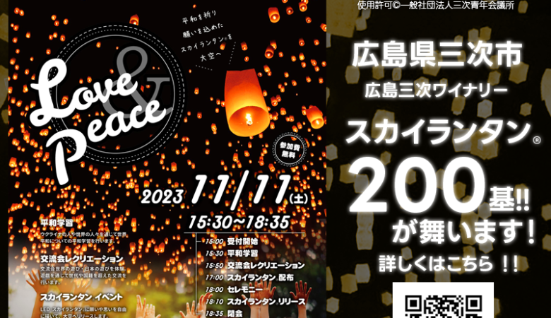 2023年11月11日（土）広島県三次市で平和への願いを込めた「Love Peace」（主催：一般社団法人三次青年会議所） スカイランタン®イベントが開催されます