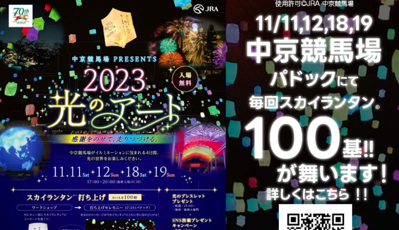 2023年11月11日（土）12日（日）、そして18日（土）19日（日）に愛知県豊明市の中京競馬場で、「中京競馬場 PRESENTS 2023 光のアート 感謝をのせて、走りつづける。」（主催：JRA 中京競馬場）光の祭典が開催されます🎉。