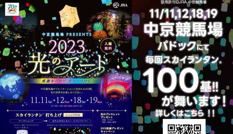 動画あり▶2023年11月11日（土）12日（日）、そして18日（土）19日（日）に愛知県豊明市の中京競馬場で、「中京競馬場 PRESENTS 2023 光のアート 感謝をのせて、走りつづける。」（主催：JRA 中京競馬場）光の祭典が開催されました🎉