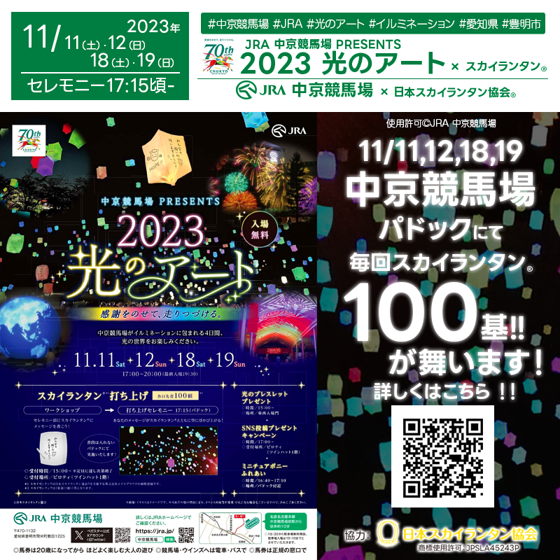 日本スカイランタン協会®です！😊 2023年11月11日（土）12日（日）、そして18日（土）19日（日）に愛知県豊明市の中京競馬場で、「中京競馬場 PRESENTS 2023 光のアート 感謝をのせて、走りつづける。」（主催：JRA 中京競馬場）光の祭典が開催されます🎉。